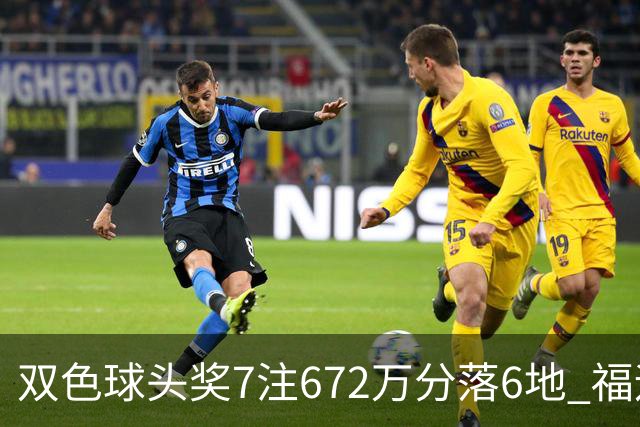 双色球头奖7注672万分落6地 福运奖928万注